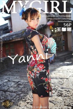 [MyGirl] Vol.080 美艳爆乳邻家妹王馨瑶yanni高贵旗袍装曼妙曲线养眼私拍 56P